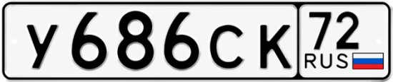 Купить гос номер У686СК 72