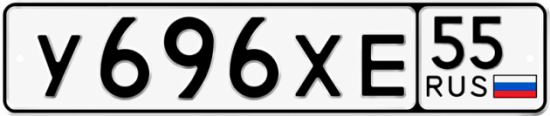 Купить гос номер У696ХЕ 55