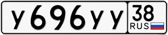 Купить гос номер У696УУ 38