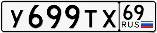 Купить гос номер У699ТХ 69