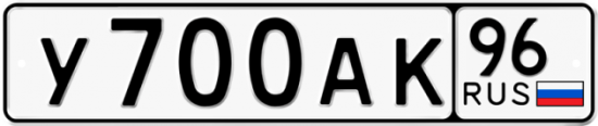 Купить гос номер У700АК 96