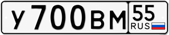 Купить гос номер У700ВМ 55
