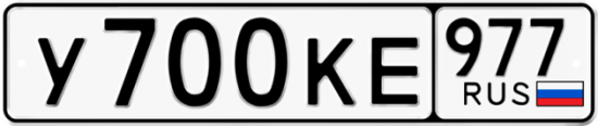 Купить гос номер У700КЕ 977