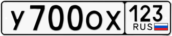 Купить гос номер У700ОХ 123