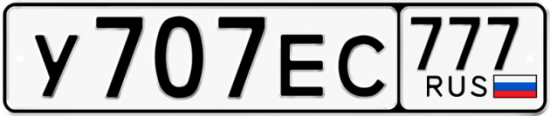 Купить гос номер У707ЕС 777