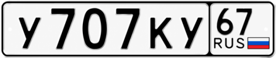 Купить гос номер У707КУ 67