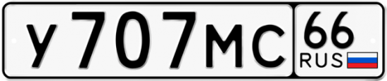 Купить гос номер У707МС 66