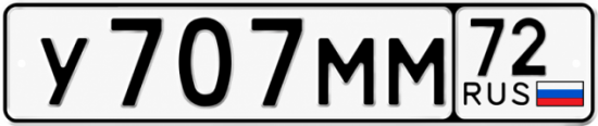 Купить гос номер У707ММ 72