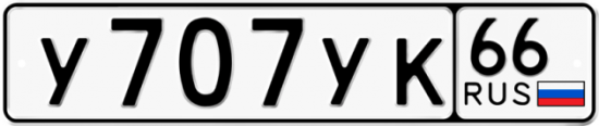 Купить гос номер У707УК 66