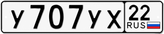 Купить гос номер У707УХ 22