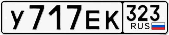 Купить гос номер У717ЕК 323