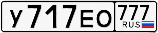 Купить гос номер У717ЕО 777