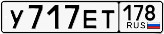 Купить гос номер У717ЕТ 178