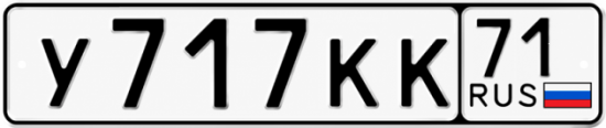 Купить гос номер У717КК 71