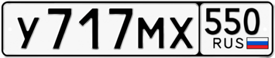 Купить гос номер У717МХ 550