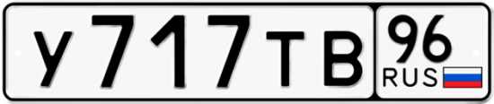 Купить гос номер У717ТВ 96