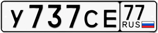 Купить гос номер У737СЕ 77