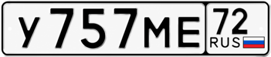 Купить гос номер У757МЕ 72