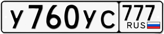 Купить гос номер У760УС 777