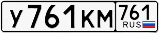 Купить гос номер У761КМ 761