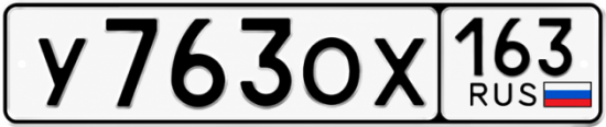Купить гос номер У763ОХ 163