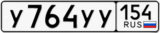 Купить гос номер У764УУ 154