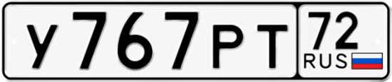 Купить гос номер У767РТ 72