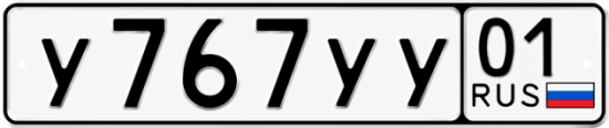 Купить гос номер У767УУ 01