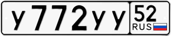 Купить гос номер У772УУ 52