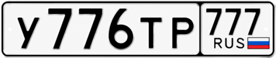 Купить гос номер У776ТР 777