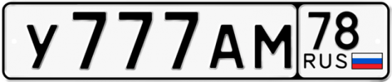 Купить гос номер У777АМ 78