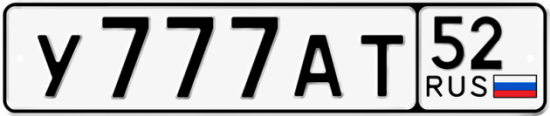 Купить гос номер У777АТ 52