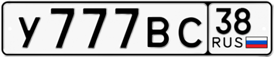 Купить гос номер У777ВС 38
