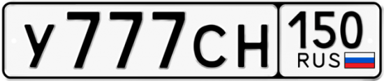 Купить гос номер У777СН 150
