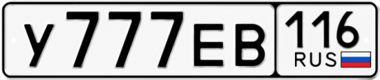Купить гос номер У777ЕВ 116