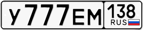 Купить гос номер У777ЕМ 138