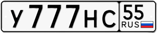 Купить гос номер У777НС 55