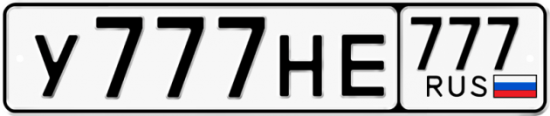 Купить гос номер У777НЕ 777