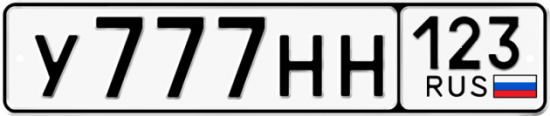 Купить гос номер У777НН 123
