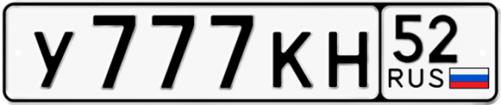 Купить гос номер У777КН 52