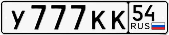 Купить гос номер У777КК 54