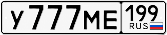 Купить гос номер У777МЕ 199