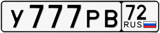 Купить гос номер У777РВ 72