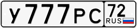 Купить гос номер У777РС 72