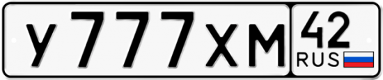 Купить гос номер У777ХМ 42
