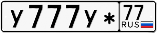 Купить гос номер У777У* 77