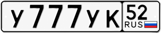 Купить гос номер У777УК 52