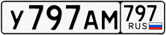 Купить гос номер У797АМ 797