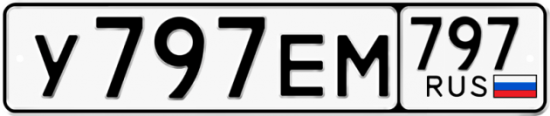 Купить гос номер У797ЕМ 797
