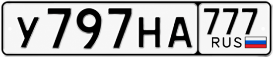 Купить гос номер У797НА 777